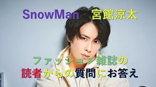 【snowman宮舘涼太】読者からの質問に答える　#snowman   #アイドル