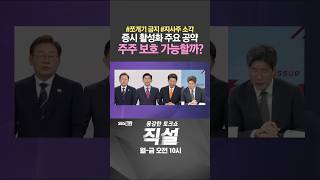 [직설] 증시 활성화 주요 공약 주주 보호 가능할까? #김종보