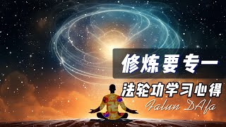 修炼要专一 法轮功学习心得  Cultivation Requires Focus
