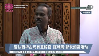 西华古玛压力下辞官?  新闻秘书:没这回事【2023.04.15 八度空间华语新闻】