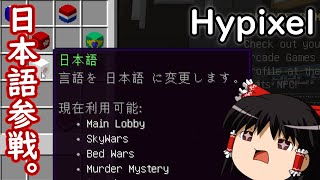 [Hypixel]遂にハイピクセルに日本語が導入された！[Minecraftサーバー]