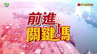 20240401前進關鍵碼 #聖科諾國際投顧 #謝明欽