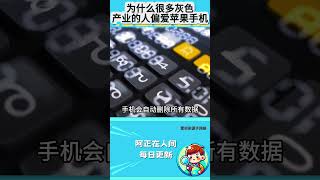 为什么很多灰色产业的人，偏爱苹果手机？
