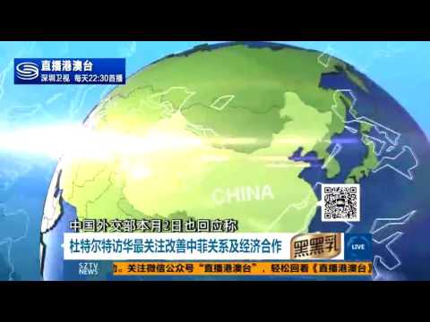 菲总统府透露：杜特尔特第一站去中国