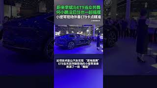 #蔚来李斌与ET9当众共舞 ，何小鹏没忍住也一起摇摆，小提琴现场伴奏ET9卡点精准#蔚来汽车 #蔚来ET9 #2025上海国际车展 #车星计划