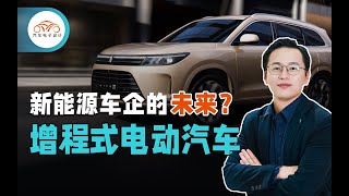 增程式还是纯电？这是个问题！一起展望新能源车的未来！