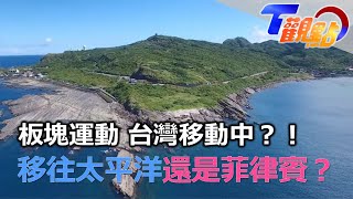 板塊運動 台灣移動中？！移往太平洋還是菲律賓？全台建置全球導航衛星系統 監測大地變形！ T觀點 20221203 (3/4)