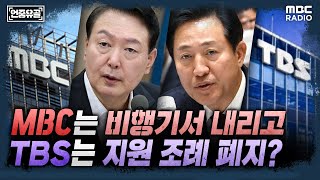 [언중유골] MBC는 전용기 배제, TBS는 지원 배제 압박...거꾸로 가는 언론환경 with 헬마우스 임경빈 & 노지민 기자