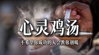 不希望你成功的人教你别喝心灵鸡汤 | The purpose of "Chicken Soup of the Soul"