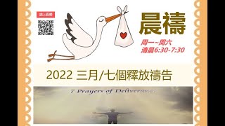 晨禱 0322 七個釋放禱告--拒絕自義 選擇謙卑3