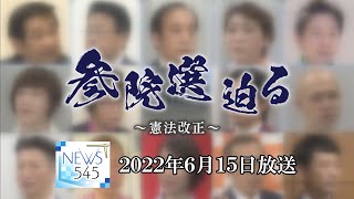 【報道特集】参院選迫る 争点②「憲法改正」
