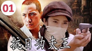 ENGSUB【传奇抗日剧】《抗日功夫王》Kung Fu King 第01集 |一名使刀功夫高手面对着日军侵华之时带领乡亲们奋勇反抗的传奇#抗日剧 #chinesedrama #功夫