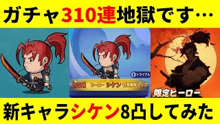 新作ソシャゲでガチャ310連もしてしまった(泣)【ちび勇者の伝説/魔竜との戦い】
