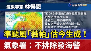 準颱風「薇帕」估今生成！ 氣象署：不排除發海警