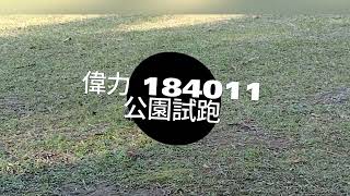 最便宜的全比例越野車 偉力 WLToys 184001 公園試跑