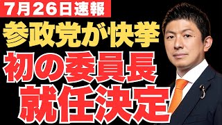 ついに来た！参政党が国会で“委員長ポスト”を初獲得へ！日本の政治が変わり始めた決定的瞬間！【神谷宗幣・政治ニュース】