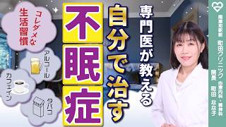 「不眠症」自分で治す～生活習慣、睡眠ログ、刺激コントロール法