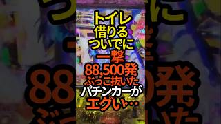 [I'm jealous...] This pachinko player blew out 88,500 shots in one go while using the restroom......