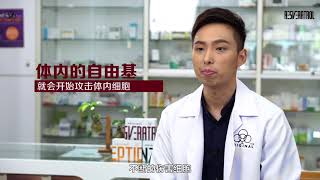 终于听得懂为什么【自由基】【抗氧化】会危害健康！来听一听药剂师Ethan Chew深入浅出来为你解惑，给你Tips来防疫抗疫！