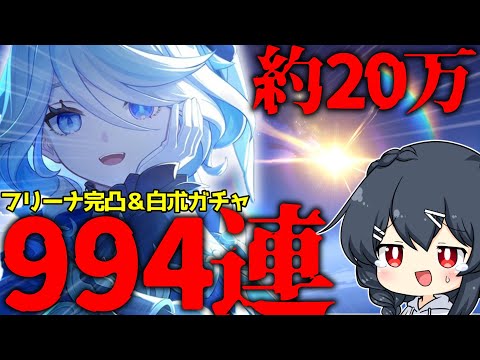 【原神】フリーナ完凸ガチャ＆白朮そして餅武器引くまで終われまテンにてえげつない結果に…【約20万】