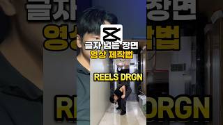 글자 넘는 영상 제작법 🤸‍♀️ ❤️#캡컷 #캡컷편집 #영상편집 #영상편집강의