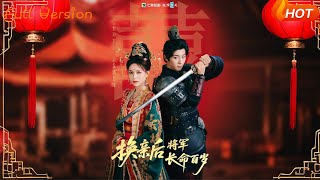 【Full Version】《换亲后将军长命百岁》吴昊&高曼儿（完结超清）#最新短劇全集#短劇全集#短劇#熱門短劇#短劇推薦#shorts video#大陸短劇#初六剧场