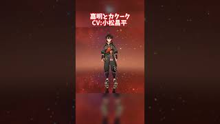 【原神】嘉明とカクーク #原神 #genshinimpact #嘉明  #カクーク