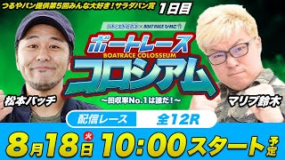 ボートレースコロシアム | 松本バッチVSマリブ鈴木 | 回収率バトル！#07