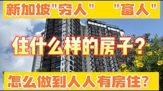 本视频中国 香港 台湾 马来西亚人禁看！内容太扎心了！Singapore人能轻松拥有自己的房子，这在其它国家是不可想像的！
