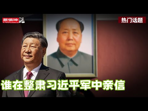美國情報部門證實何衛東出事｜誰在整肅習近平軍中親信｜政治謠言與人心向背｜毛澤東當年如何打倒自己人｜（20250327第517期）#熱門話題
