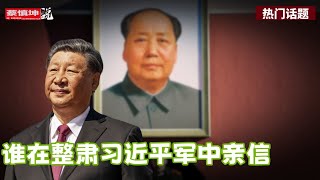 美國情報部門證實何衛東出事｜誰在整肅習近平軍中親信｜政治謠言與人心向背｜毛澤東當年如何打倒自己人｜（20250327第517期）#熱門話題