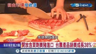 美豬佔比下滑到只剩5%！餐飲業者曝還是愛"台灣豬" 曝開放含萊劑美豬進口 台農產品銷美成長38%│記者 莊惠琪 林楷鈞│【台灣要聞】20211031│三立iNEWS
