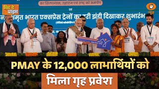 LIVE : Mid Day Prime | PMAY के 12,000 लाभार्थियों को मिला गृह प्रवेश  | PM Modi | Housing scheme