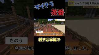 （マイクラ茶番）　ニュース　ショート３