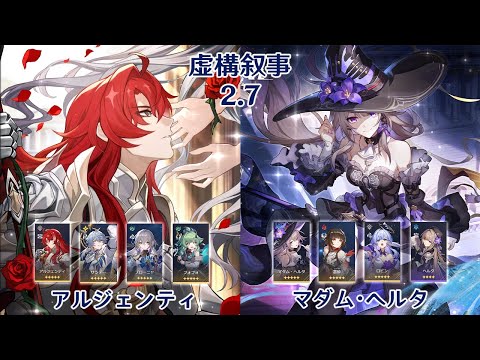 【崩壊：スターレイル】Ver2.7 虚構叙事 マダム・ヘルタ & アルジェンティ