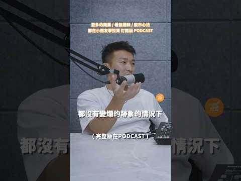 小朋友學投資 訂閱版 Podcast EP231 三兆女｜看盤邏輯 #股票 #股票教學 #投資 #小朋友學投資 #看盤邏輯