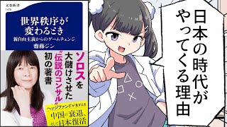 【要約】世界秩序が変わるとき　新自由主義からのゲームチェンジ【齋藤ジン】