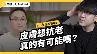 眼睛敷小黃瓜沒用？吃膠原蛋白有效嗎？「老化」的原因是什麼，如何延緩皮膚老化？ft. 皮膚科 林亮辰醫師｜強者我朋友 EP 113｜志祺七七Podcast