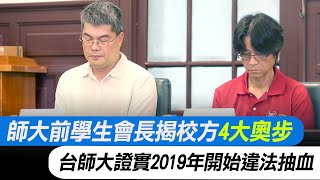 【每日必看】師大前學生會長揭校方"4大奧步" 台師大證實2019年開始違法抽血 20250720