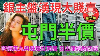 屯門半價。樓市速遞系列122