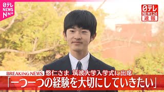 【速報】悠仁さま、筑波大学入学式に出席  「一つ一つの経験を大切にしていきたい」「自転車に乗って移動しようと思っています」