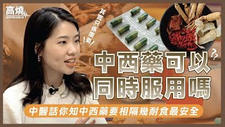 中藥西藥｜中西藥可以同時服用嗎？中醫話你知中西藥要相隔幾耐食最安全！｜高燒 GoFever