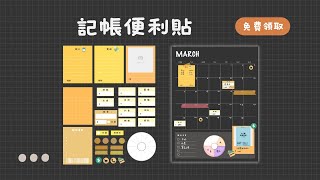 【FREE】2025直式電子記帳本/電子貼紙/便利貼