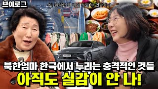 [브이로그] 북한엄마 한국에서 누리는 충격적인 것들 아직도 실감안나