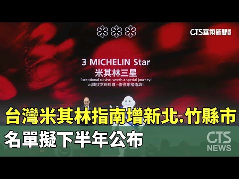 台灣米其林指南增新北.竹縣市　名單擬下半年公布｜華視新聞 20250507 @CtsTw