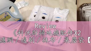 Review 《科沃斯掃地機配件X2 OMNI》濾網／邊刷／抹布／集塵袋【飛兒】