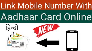 Link/Register Mobile Number with Aadhar Card | Link Aadhar Card With Mobile Number