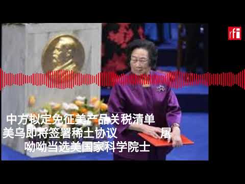 5月1日早间新闻 中方拟定免征美产品关税清单 美乌即将签署稀土协议 屠呦呦当选美国家科学院士