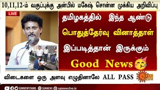 10th, 11th, 12th Public exam 2025 Today News Tamil|Exam Easya? OR Tough? Anbil Mahesh LatestNews2025