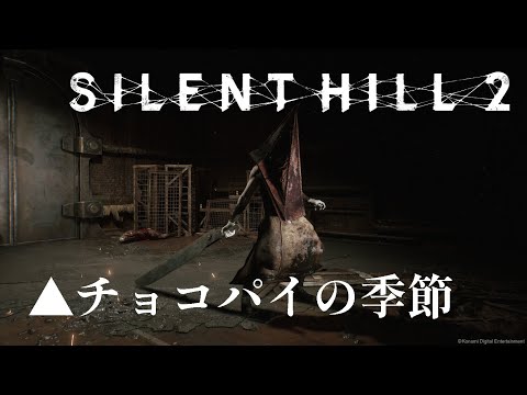 【新曲】▲チョコパイの季節  #SILENTHILL2